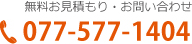 無料お見積もり・お問い合わせ